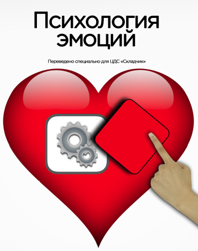 Эмоции в маркетинге. Психология эмоций - Коленда (_0.png